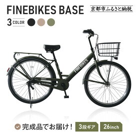 【ふるさと納税】完成品でお届け!26インチ SHIMANOパーツ ベース シマノ 内装3段変速 LEDオートライト 変速付きBASE-FBB263＜カラー選択可＞［ 京都 老舗 シティサイクル 組立不要 人気 おすすめ ツーリング サイクリング 通販 送料無料 ］