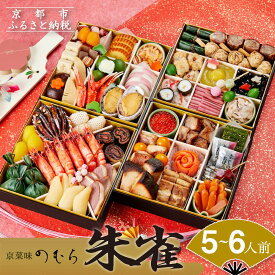 【ふるさと納税】おせち 朱雀(四段重・5～6人前)《2026年 数量限定》【京菜味 のむら】 | 京都 おせち おせち料理 京料理 人気 おすすめ 2026 正月 お祝い グルメ ご自宅用 冷凍 送料無料 お取り寄せ