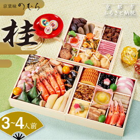 【ふるさと納税】おせち 桂(三段重・3～4人前)《2026年 数量限定》【京菜味 のむら】 | 京都 おせち おせち料理 京料理 人気 おすすめ 2026 正月 お祝い グルメ ご自宅用 冷凍 送料無料 お取り寄せ
