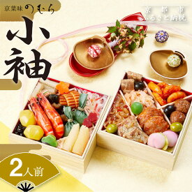 【ふるさと納税】おせち 小袖(二段重・2人前)《2026年 数量限定》【京菜味 のむら】 | 京都 おせち おせち料理 京料理 人気 おすすめ 2026 正月 お祝い グルメ ご自宅用 送料無料 お取り寄せ