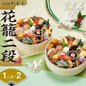 【ふるさと納税】おせち 花籠二段(一段重×二組・1人前×2)《2026年 数量限定》【京菜味 のむら】 | 京都 おせち おせち料理 京料理 人気 おすすめ 2026 正月 お祝い グルメ ご自宅用 冷凍 送料無料 お取り寄せ