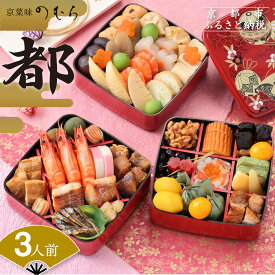 【ふるさと納税】共同企画おせち 都（三段重・3人前）《2026年 数量限定》【京菜味 のむら】 | 京都 おせち おせち料理 京料理 人気 おすすめ 2026 正月 お祝い グルメ ご自宅用 冷凍 送料無料 お取り寄せ
