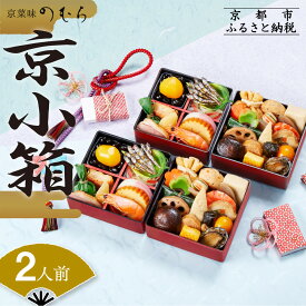 【ふるさと納税】個食おせち 京小箱(二段重×二組・2人前)《2026年 数量限定》【京菜味 のむら】 | 京都 おせち おせち料理 京料理 人気 おすすめ 2026 正月 お祝い グルメ ご自宅用 冷凍 送料無料 お取り寄せ