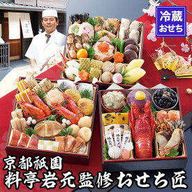 【ふるさと納税】【京都祇園 岩元】冷蔵おせち 三段重「匠」(ロブver.)約3～4人前［ 京都 祇園 老舗 料亭 完売必至の大人気おせち おすすめ 2026 正月 お祝い おせち お節 京おせち グルメ お取り寄せ 通販 送料無料 ふるさと納税 ふるさと納税おせち おせちふるさと納税 ］