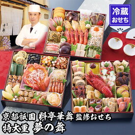 【ふるさと納税】【京都祇園 華舞】冷蔵おせち 特大重三段重「夢の舞」(約5人前)［ 京都 祇園 京懐石 料亭 おせち 大人気 おすすめ 2026 正月 お節 おせち料理 お取り寄せ 送料無料 年内配送 ふるさと納税 ］