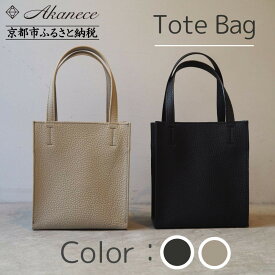 【ふるさと納税】【Akanece】《シュリンクレザー》本革トートバッグ 〈カラー選択可〉 [ 京都 バッグ ブランド ハンドメイド 本革 トートバッグ 人気 おすすめ 鞄 かばん 革 レザー 手作り クラフト ギフト プレゼント お取り寄せ 通販 送料無料 ふるさと納税 ]