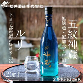 【ふるさと納税】【松井酒造】神蔵 KAGURA 純米酒 無濾過 無加水 生酒（ルリ） [ 京都 五紋神蔵 老舗 酒蔵 日本酒 お酒 かぐら 原酒 人気 おすすめ お取り寄せ 通販 送料無料 ふるさと納税 ]
