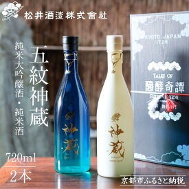 【ふるさと納税】【松井酒造】神蔵 KAGURA 飲み比べセット / 720ml×2本《純米大吟醸酒 / 純米酒》 [ 京都 五紋神蔵 老舗 酒蔵 日本酒 お酒 かぐら 人気 おすすめ お取り寄せ 通販 送料無料 ふるさと納税 ]