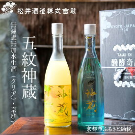 【ふるさと納税】【松井酒造】神蔵 KAGURA 京の恋と京ゆず 飲み比べ / 720ml×2本《純米 神蔵（クリア） / 神蔵「蜜號」京ゆず》 [ 京都 五紋神蔵 老舗 酒蔵 日本酒 リキュール お酒 かぐら 人気 おすすめ お取り寄せ 通販 送料無料 ふるさと納税 ]