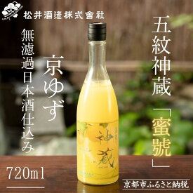 【ふるさと納税】【松井酒造】神蔵「蜜號」京ゆず 無濾過 日本酒仕込み / 720ml［ 京都 五紋神蔵 老舗 酒蔵 日本酒 リキュール お酒 人気 おすすめ お取り寄せ 通販 送料無料 ふるさと納税 ］