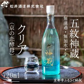【ふるさと納税】【松井酒造】純米 神蔵 KAGURA 無濾過 無加水 生酒（クリア）/ 720ml ［ 京都 五紋神蔵 純米酒 老舗 酒蔵 日本酒 お酒 かぐら 原酒 人気 おすすめ お取り寄せ 通販 送料無料 ふるさと納税 ］