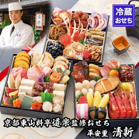 【ふるさと納税】【京料理 道楽】6.5寸冷蔵おせち 平安祝重「清新」(約3～4人前) ［ 京都 東山 創業390年 老舗 料亭 おせち 大人気 おすすめ 2026 正月 お節 おせち料理 お取り寄せ 送料無料 年内配送 ふるさと納税 ］