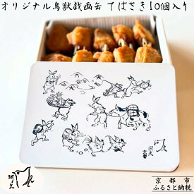 【ふるさと納税】【河久】オリジナル鳥獣戯画缶入り！てばさき10個入り[ 京都 三条 京料理 割烹 手羽先 からあげ 人気 おすすめ 鳥獣戯画 オリジナル缶 おつまみ 美味しい ギフト プレゼント お取り寄せ 通販 送料無料 ふるさと納税 ]
