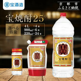 【ふるさと納税】【宝酒造】宝焼酎25° 220ml～4Lサイズ［ 京都 タカラ 焼酎 5.3L～16L 人気 おすすめ お酒 酎ハイ サワー カクテル 晩酌 日常使い ご自宅用 ギフト プレゼント お取り寄せ 通販 送料無料 ふるさと納税 ］
