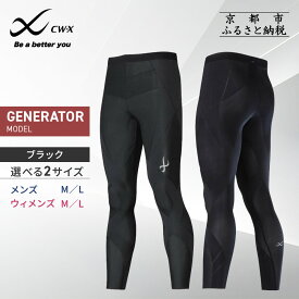 【ふるさと納税】【ワコール】CW-X スポーツタイツ GENERATOR MODEL ブラック＜男女・サイズ選択可＞ | 高機能 タイツ パフォーマンスアップ 疲労軽減 人気 おすすめ テーピング原理 アスリート ジョギング ランニング 登山 スポーツ 健康 サポーター 通販 送料無料