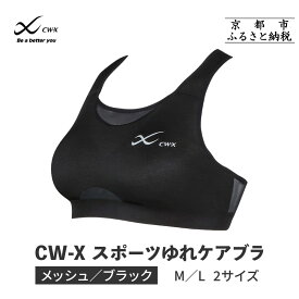 【ふるさと納税】【ワコール】CW-X スポーツゆれケアブラ ブラック メッシュ＜サイズ選択可能＞ | ワコール 高機能 スポーツブラ パフォーマンスアップ 疲労軽減 人気 おすすめ 下着 衣類 アスリート スポーツ ジョギング ランニング 登山 ダンス ヨガ ジム 健康 通販