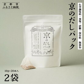 【ふるさと納税】【きょうのおだし】京のだしパック 2～10袋［ 京都 調味料 無添加 出汁 味噌汁 鰹節 昆布 人気 おすすめ おいしい グルメ お取り寄せ 通販 送料無料 ふるさと納税 ］