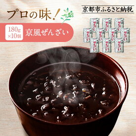 【ふるさと納税】プロ仕様 京風ぜんざい 10個 | レトルト食品 ［ 京都 レトルト食品メーカー プロ用 ぜんざい 人気 おすすめ スイーツ お菓子 和菓子 レトルト 非常食 保存食 グルメ お取り寄せ 通販 送料無料 ふるさと納税 ］