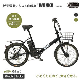 【ふるさと納税】【WONKA】折畳電動アシスト自転車 WONKA 20インチ6段変速【カラー：2色から選択可能】｜電動自転車 ミニベロ 折たたみ おしゃれ［ 京都 自転車 電動アシスト シティサイクル 人気 おすすめ コンパクト スポーツ ツーリング 通販 送料無料 ふるさと納税 ］