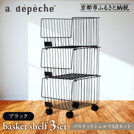 【ふるさと納税】【a.depeche】バスケットシェルフ 3点セット ＜カラー選択可＞(ラック,収納ラック,キャスター付きラック)［ 京都 インテリア ブランド 収納ラック 人気 おすすめ 棚 ワゴン 収納家具 家具 雑貨 日用品 お取り寄せ 通販 送料無料 ふるさと納税 ］
