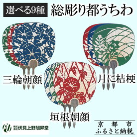 【ふるさと納税】【伏見上野旭昇堂】総彫り都うちわ(三輪朝顔・垣根朝顔・月に桔梗)［ 京都 伝統 うちわ 人気 おすすめ 夏 美術 工芸 お取り寄せ 通販 送料無料 ふるさと納税 ］