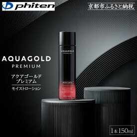 【ふるさと納税】【ファイテン】アクアゴールド プレミアム モイストローション 150ml［ 京都 phiten ワンランク上のスキンケア 天然由来 化粧水 エイジングケア 人気 おすすめ 美容 保湿 肌ケア ボディケア ギフト プレゼント お取り寄せ 通販 送料無料 ふるさと納税 ］