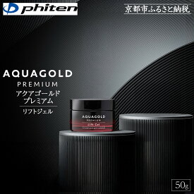 【ふるさと納税】【ファイテン】アクアゴールド プレミアム リフトジェル 50g［ 京都 phiten 本格エイジングケア オールインワンジェル 小ジワ対策 人気 おすすめ 美容 保湿 肌ケア ボディケア ギフト プレゼント お取り寄せ 通販 送料無料 ふるさと納税 ］