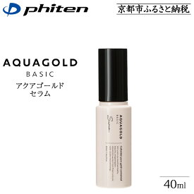 【ふるさと納税】【ファイテン】アクアゴールド セラム b ［ 京都 phiten エイジングケア美容液 保湿 うるおい 人気 おすすめ 美容 肌ケア ボディケア ギフト プレゼント お取り寄せ 通販 送料無料 ふるさと納税 ］