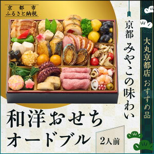 【ふるさと納税】【大丸京都店おすすめ品】<京都 みやこの味わい>和洋おせちオードブル【すみれ】2人前 <大丸京都店おすすめ品|京都 和洋風おせち 人気 グルメ[ 和洋風おせち 一段 2