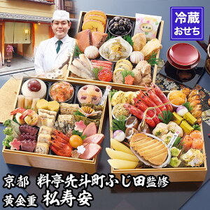【ふるさと納税】【京都・先斗町ふじ田監修】黄金重「松寿安」3〜4人前|京都 本格料亭おせち 人気おせち[ 京都 料亭 おせち3段黄金重 3人 4人 懐石料理 京料理 グルメ 人気 おすすめ 2026