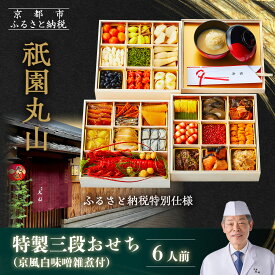 【ふるさと納税】【祇園丸山】特製三段おせち 京風白味噌雑煮付 6人前《ふるさと納税特別仕様》｜京都 祇園 料亭 ミシュラン掲載 おせち［ 京都 ミシュラン2つ星 おせち三段 京料理 懐石 グルメ 人気 おすすめ 2026 正月 お取り寄せ 通販 送料無料 年内配送 ふるさと納税 ］