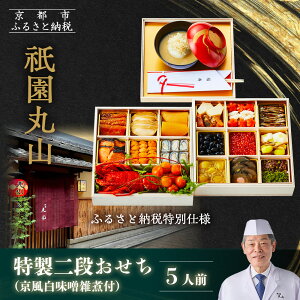 【ふるさと納税】【祇園丸山】特製二段おせち 京風白味噌雑煮付 5人前《ふるさと納税特別仕様》|京都 祇園 料亭 ミシュラン掲載 おせち[ 京都 ミシュラン2つ星 おせち二段 京料理 懐石