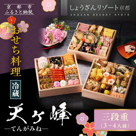 【ふるさと納税】【京都しょうざん】「冷蔵 天ヶ峰」三段重 3～4人前｜京都 老舗料亭 本格おせち 人気おせち［ 京都 老舗料亭 本格おせち 3段 3人 4人 グルメ 京料理 人気 おすすめ 2026 正月 お祝い お取り寄せ 通販 送料無料 年内配送 ふるさと納税 ］