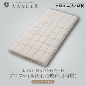 【ふるさと納税】【大東寝具】軽量プロファイル固わた敷布団（4層）［中わた：ウール50％／吸汗ポリエステル50％］ シングルサイズ（100×210)【カスタメイク敷布団】［ 京都 寝具 老舗 布団 人気 おすすめ 敷布団 快眠 寝ごこち 睡眠 健康 お取り寄せ 送料無料 ］