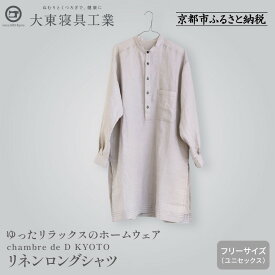 【ふるさと納税】【大東寝具】リネンロングシャツ フリーサイズ（ユニセックス）chambre de D KYOTO［ 京都 寝具 老舗 シャツ 人気 おすすめ 快眠 リラックス 健康 お取り寄せ 通販 送料無料 ふるさと納税 ］