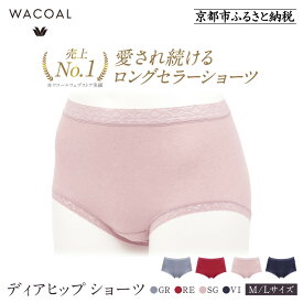 【ふるさと納税】【ワコール】3年連続1位! 見た目スッキリ きれいに整うディアヒップ ショーツ《サイズ・カラー選択可能》［ Wacoal ウイング 愛され続けるロングセラーショーツ 人気 おすすめ ブランド インナー 下着 肌着 レディース おしゃれ お取り寄せ 通販 送料無料 ］