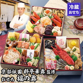 【ふるさと納税】【京都祇園 華舞】三段冷蔵おせち「福の舞」約3～4人前｜京都 本格料亭おせち 豪華おせち 人気おせち［ 京都 祇園 京懐石 料亭 おせち 豪華 華やか 大人気 おすすめ 2026 正月 お節 おせち料理 お取り寄せ 送料無料 年内配送 ふるさと納税 ］