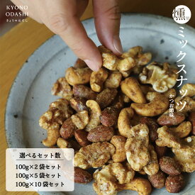 【ふるさと納税】【きょうのおだし】燻製ミックスナッツ かつお節味 100g (2袋～10袋入)［ 京都 削り節屋 おだしのプロ 人気 おすすめ ナッツ お取り寄せ 通販 送料無料 ふるさと納税 ］