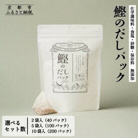 【ふるさと納税】【きょうのおだし】鰹のだしパック 2～10袋 ［ 京都 調味料 無添加 出汁 味噌汁 鰹節 人気 おすすめ おいしい グルメ お取り寄せ 通販 送料無料 ふるさと納税 ］