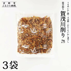 【ふるさと納税】【きょうのおだし】混合削り節 賀茂川1kg 1～3袋［ 京都 調味料 無添加 出汁 味噌汁 鰹節 かつお節 人気 おすすめ おいしい グルメ お取り寄せ 通販 送料無料 ふるさと納税 ］