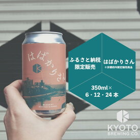 【ふるさと納税】【京都醸造】京都発のクラフトビール！京都限定 はばかりさん 6～24本セット｜地ビール 京都ビール 人気セット［ 京都 ビール 小さな醸造所 クラフトビール セット 350ml ベルギー×アメリカスタイル 人気 おすすめ 缶ビール ふるさと納税 ］