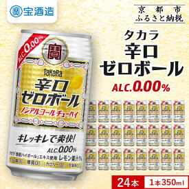 【ふるさと納税】【宝酒造】タカラ「辛口ゼロボール」(350ml×24本)［ タカラ 京都 ノンアルコール ノンアル チューハイ 焼酎 人気 おすすめ 定番 おいしい ギフト プレゼント 贈答 ご自宅用 お取り寄せ ふるさと納税 ］