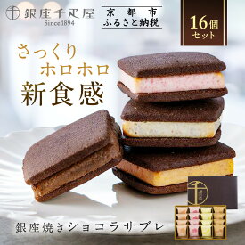 【ふるさと納税】【銀座千疋屋】銀座焼きショコラサブレPGS-276［ 1894年創業 果物専門店 人気 おすすめ ギフト プレゼント 贈答 お菓子 スイーツ お取り寄せ 通販 東京 銀座 ふるさと納税 ］