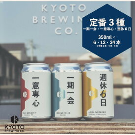 【ふるさと納税】【京都醸造】京都発のクラフトビール！3種飲み比べ6～24本セット［ 京都 ビール お酒 地ビール クラフトビール 350ml 缶ビール 人気 おすすめ お取り寄せ 通販 送料無料 きょうとじょうぞう ふるさと納税 ］