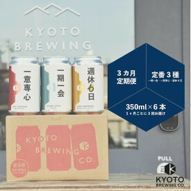 【ふるさと納税】＜3か月定期便＞【京都醸造】京都発のクラフトビール！3種飲み比べ6本セット ［ 京都 ビール お酒 地ビール クラフトビール 350ml 缶ビール 人気 おすすめ お取り寄せ 通販 送料無料 きょうとじょうぞう ふるさと納税 ］