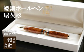 【ふるさと納税】【伝統工芸を応援！】【嵯峩螺鈿・野村】螺鈿ボールペン 屋久杉 | 京都 伝統 工芸品 螺鈿 漆 ボールペン ギフト お祝い 内祝い 嵯峩螺鈿・野村 京都府 京都市