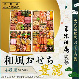 【ふるさと納税】【大丸京都店おすすめ品】＜京都 三味洪庵監修＞厳選和風おせち【豊麗】4段5人前｜京都 老舗 本格和風おせち 豪華［ 特製和風おせち四段 5人 京料理 グルメ おいしい 人気 おすすめ 2026 正月 お祝い お取り寄せ 通販 送料無料 年内配送 ふるさと納税 ］