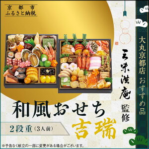 【ふるさと納税】【大丸京都店おすすめ品】<京都 三味洪庵監>和風おせち【吉瑞】二段3人前 |京都 老舗 本格おせち 和風[ 和風おせち二段 3人 京料理 グルメ おいしい 人気 おすすめ 2026