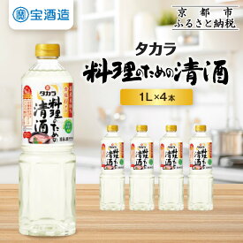 【ふるさと納税】【タカラ】「料理のための清酒」1L×4本｜調味料 定番調味料 家庭用調味料 ［ 京都 タカラ 料理酒タカラ 国産米100％使用 大容量 4L 人気 おすすめ 調味料 日常使い ご自宅用 ギフト プレゼント お取り寄せ 通販 送料無料 ふるさと納税 ］ | 宝酒造