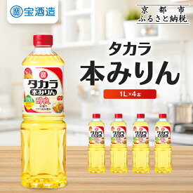 【ふるさと納税】【タカラ】本みりん「醇良」1L×4本［ 京都 宝酒造 本みりん 大容量 4L 人気 おすすめ 調味料 日常使い 日用品 料理 おギフト プレゼント 贈答 お取り寄せ 通販 送料無料 ふるさと納税 ］